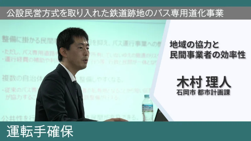 公設民営方式を取り入れた鉄道跡地のバス専用道化事業