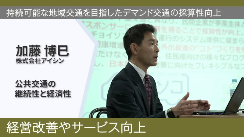 持続可能な地域交通を目指したデマンド交通の採算性向上