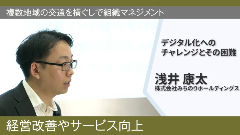 複数地域の交通を横ぐしで組織マネジメント