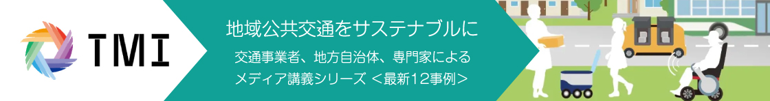 TMI 地域公共交通をサステナブルに