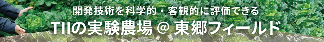 TIIの実験農場@東郷フィールド