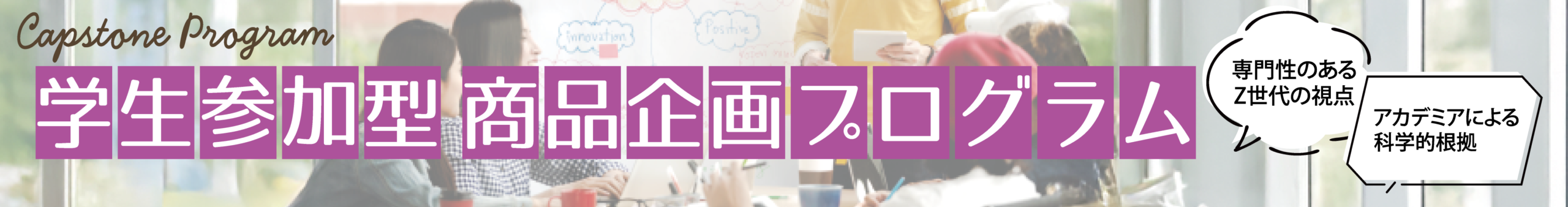 学生参加型商品企画プログラム